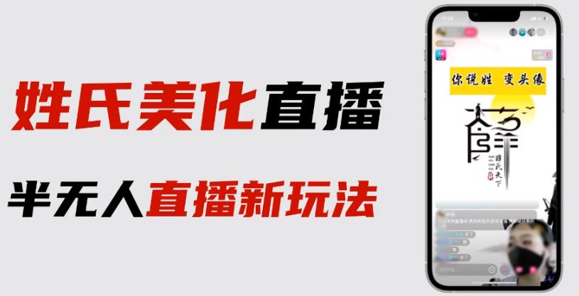 最新抖音姓氏logo半无人直播详细教程+素材及变现-副业网