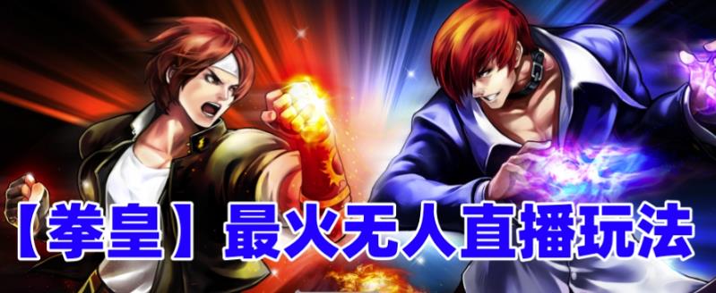 抖音最新最火无人直播玩法拳皇弹幕礼物互动小游戏（游戏软件+开播教程+直播间搭建指导+素材+音效）-副业网