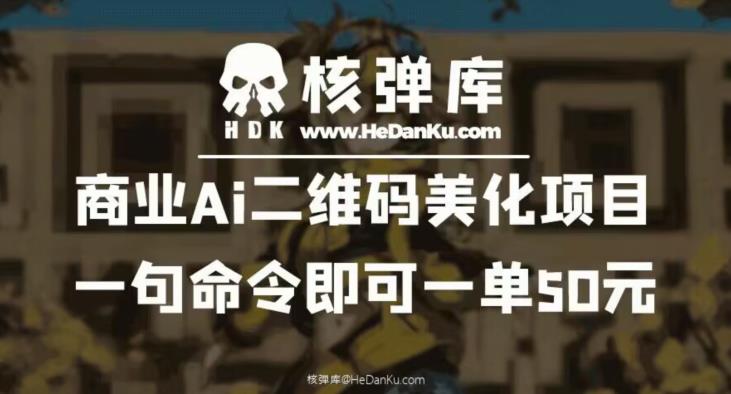 商业Ai二维码美化项目：一句命令即可一单50元-副业网