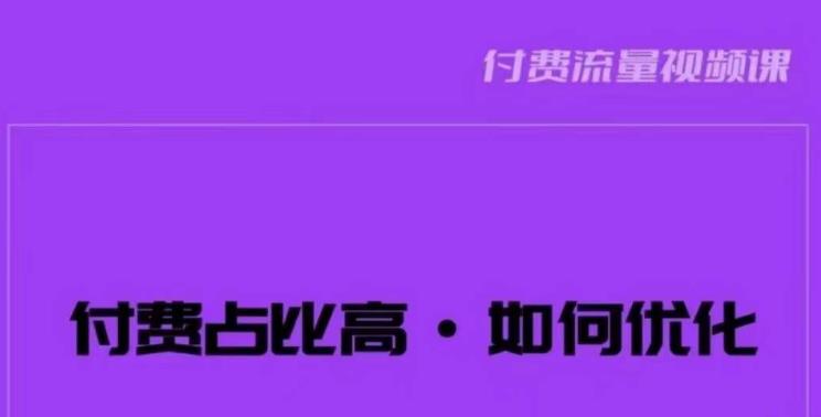 波波-付费占比高，如何优化？只讲方法，不说废话，高效解决问题！-副业网