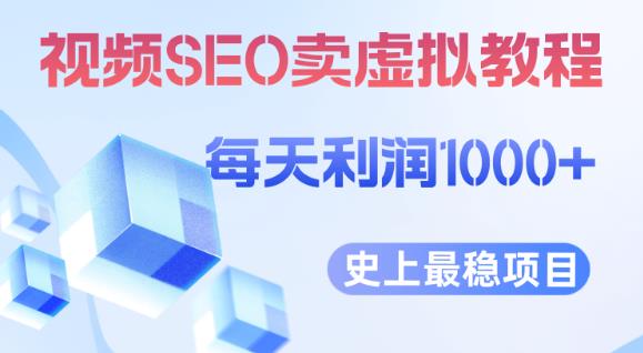 视频SEO出售虚拟产品每天稳定2-5单利润1000+史上最稳定私域变现项目【揭秘】-副业网
