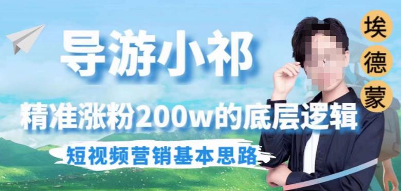 埃德蒙导游小祁，精准涨粉200w的底层逻辑，短视频营销基本思路-副业网