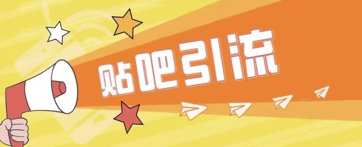 傻瓜式贴吧引流创业粉，简单重复操作，轻松日引流100+【揭秘】-副业网