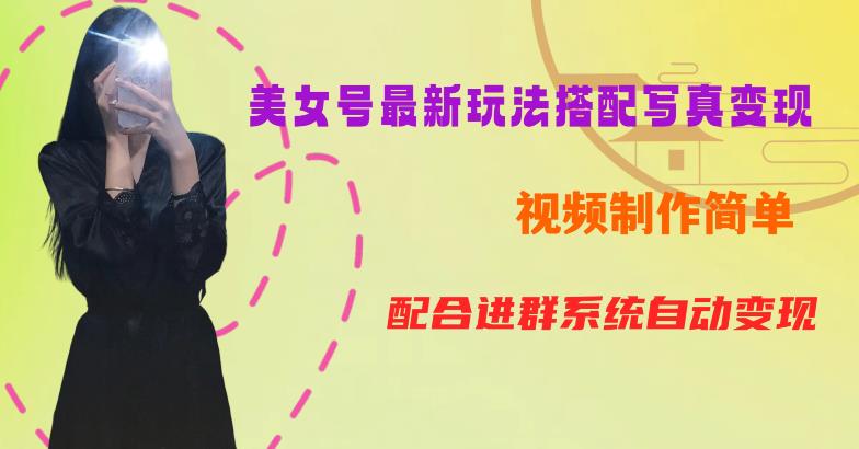 YY短视频系列美女号第五期-超简单九宫格视频+写真变现教程，一周内实现日收益300-500【揭秘】-副业网