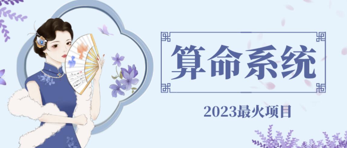 外面卖1888的2023最火算命测算系统源码搭建教程【源码+教程】-副业网