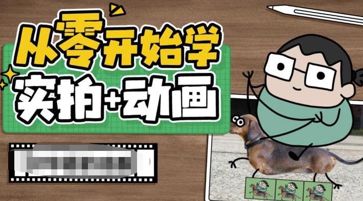 从零开始学实拍加动画，实拍加动画创意教程-副业网