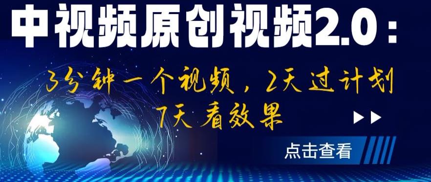中视频原创视频2.0：3分钟一个视频，2天过计划，7天看效果【揭秘】-副业网