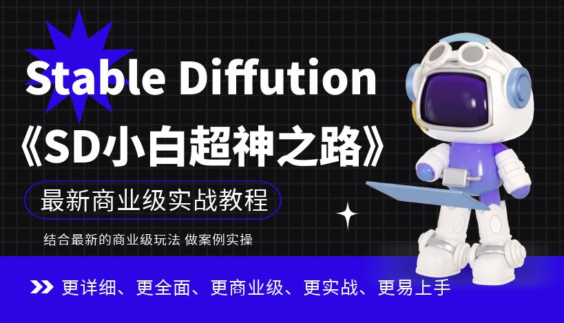 Stable Diffution小白超神之路，超详细AI绘画实操课，手把手带你掌握Stable Diffution商业级玩法-副业网