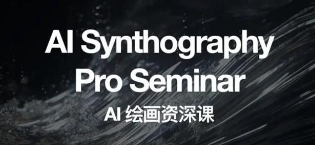 野菩萨AI绘画资深课2023，全新课程，全新视野，知识重构，引领未来-副业网