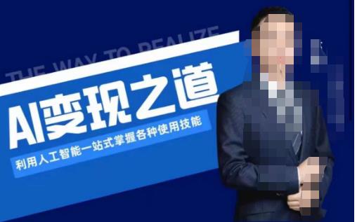 AI变现之道，利用人工智能一站式掌握各种使用技能（图文版教程）-副业网