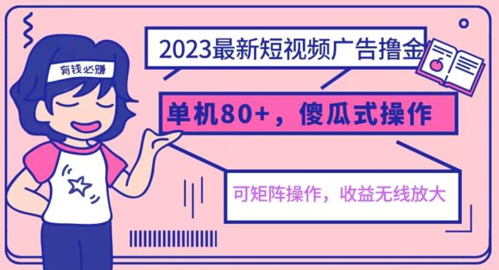 2023最新玩法短视频广告撸金，亲测单机收益80+，可矩阵，傻瓜式操作，小白可上手【揭秘】-副业网