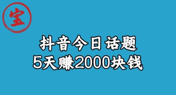 宝哥·风向标发现金矿，抖音今日话题玩法，5天赚2000块钱【拆解】-副业网