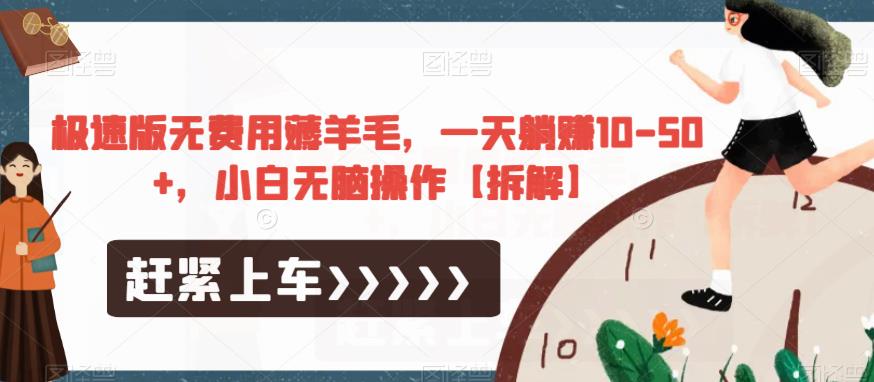 极速版无费用薅羊毛，一天躺赚10-50+，小白无脑操作【拆解】-副业网