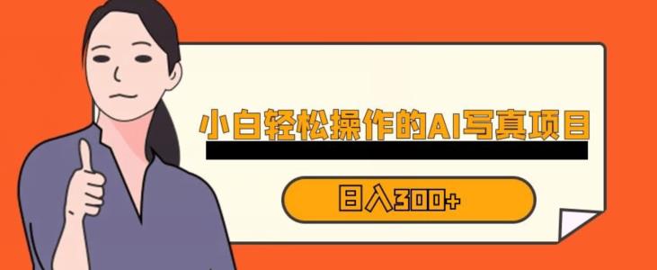 蓝海AI换脸写真，小白无脑操作日入300+【揭秘】-副业网