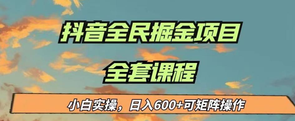 最新蓝海项目抖音全民掘金，小白实操日入600＋可矩阵操作【揭秘】-副业网
