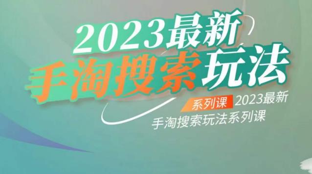 云创一方2023最新手淘搜索玩法，手淘搜索玩法系列课-副业网