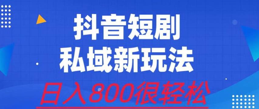 外面收费3680的短剧私域玩法，有手机即可操作，一单变现9.9-99，日入800很轻松【揭秘】-副业网