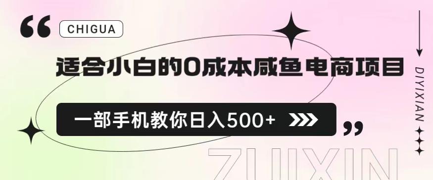 适合小白的0成本闲鱼电商项目，一部手机，教你如何日入500+的保姆级教程【揭秘】-副业网