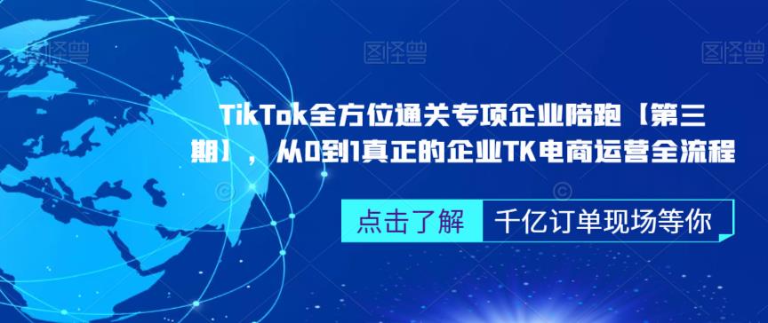 ‎TikTok全方位通关专项企业陪跑【第三期】，从0到1真正的企业TK电商运营全流程-副业网