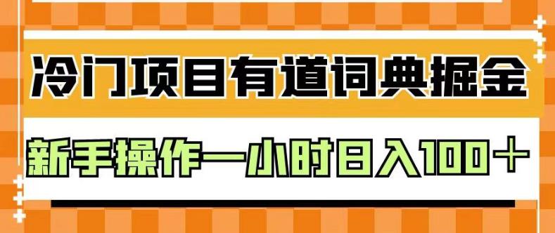 外面卖980的有道词典掘金，只需要复制粘贴即可，新手操作一小时日入100＋【揭秘】-副业网