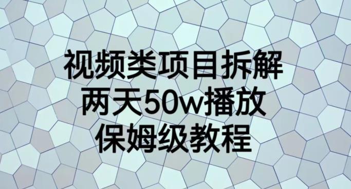 视频类项目拆解，两天50W播放，保姆级教程【揭秘】-副业网