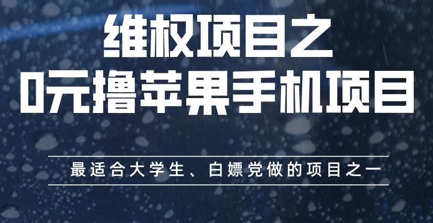 维权项目之0元撸苹果手机项目，最适合大学生、白嫖党做的项目之一【揭秘】-副业网