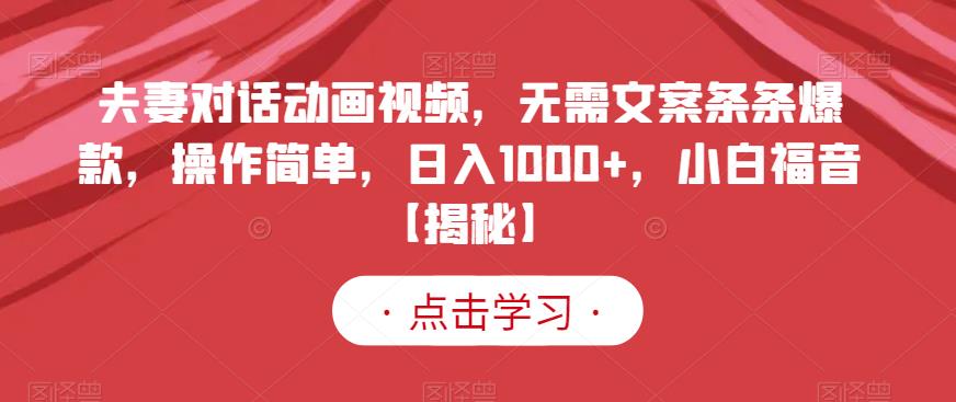 夫妻对话动画视频，无需文案条条爆款，操作简单，日入1000+，小白福音【揭秘】-副业网