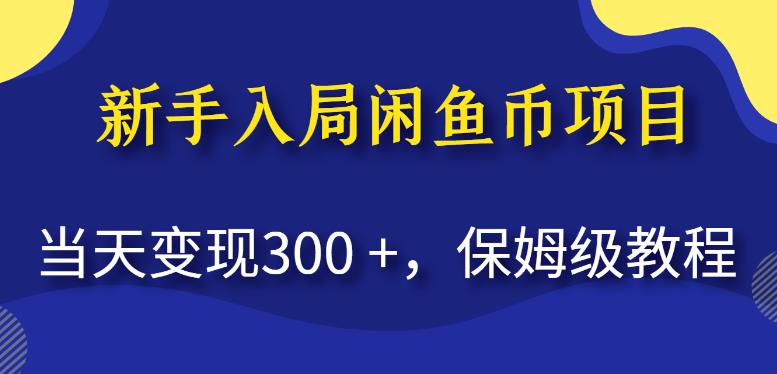 新手入局闲鱼币项目，当天变现300+，保姆级教程【揭秘】-副业网