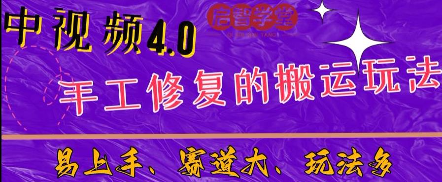 中视频4.0赛道：新手福音，入门简单，上手快【揭秘】-副业网