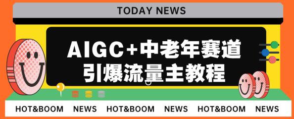 AIGC+中老年赛道引爆公众号流量主，日入5000+不是问题【揭秘】-副业网