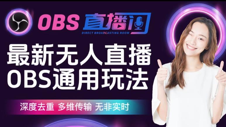 【爱豆新媒】最新无人直播伴侣OBS防检测玩法深度去重，多维传输，无非实时-副业网