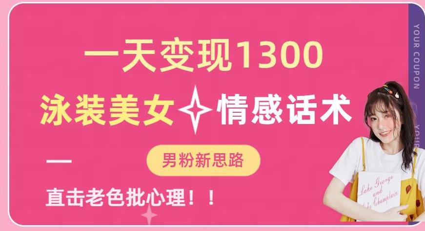 一天变现1300，泳装美女+情感话术，提供素材，无脑矩阵操作【揭秘】-副业网
