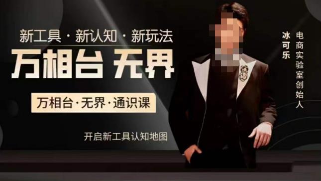万相台·无界通识课，电商冰可乐新课，新工具，新认知，新玩法-副业网
