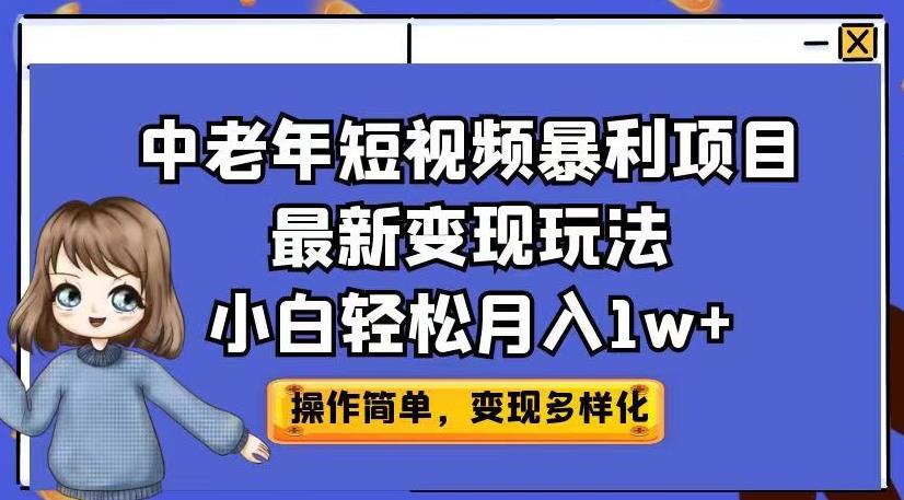 中老年短视频暴利项目最新变现玩法，小白轻松月入1w+【揭秘】-副业网