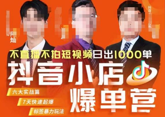 推易·抖店精细化运营，7月份线上直播课商品卡自然流推荐流，起店高阶等玩法-副业网