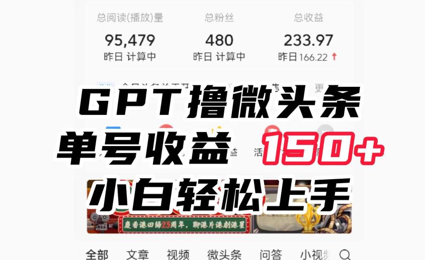 ChatGpt撸微头条，单号收益150+，适合新手小白操作省时无压力【揭秘】-副业网