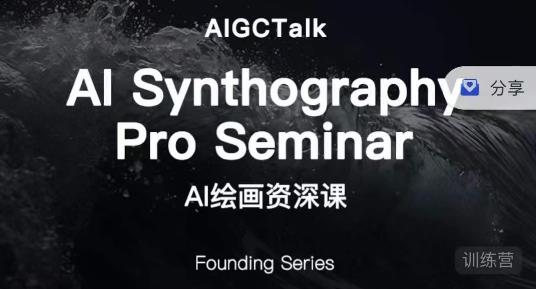 野菩萨-AI绘画资深课-midjourney第二期，全面掌握AI绘画技巧-副业网