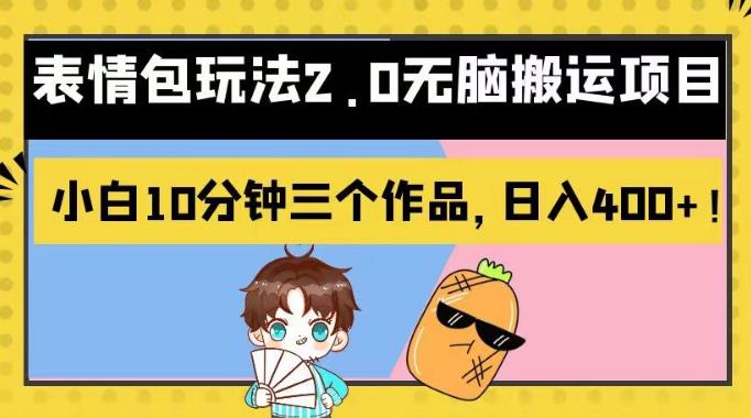 表情包玩法2.0无脑搬运项目，小白10分钟三个作品，日入400+！【揭秘】-副业网