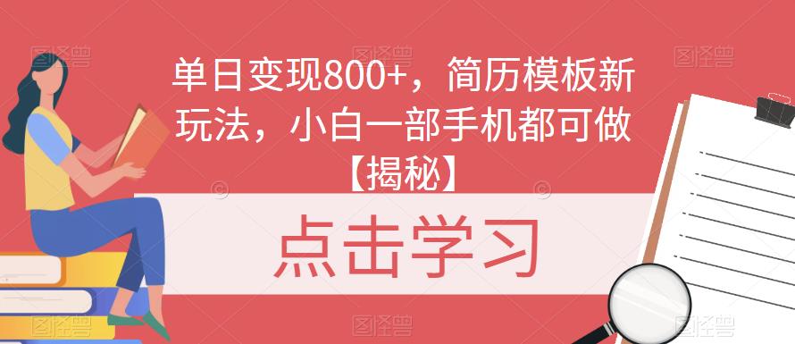 单日变现800+，简历模板新玩法，小白一部手机都可做【揭秘】-副业网