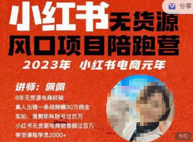 佩佩·小红书无货源风口项目陪跑营（更2023年8月）不用拍摄、不用露脸、不用买产品、不用营业执照、一部手机即可开店-副业网