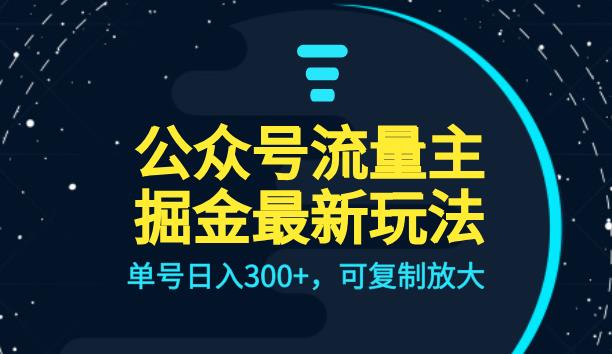 公众号流量主升级玩法，单号日入300+，可复制放大，全AI操作【揭秘】-副业网