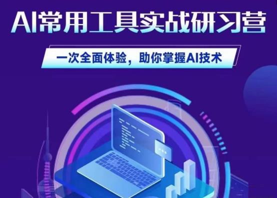 AI常用工具实战研习社，一次全面体验，助你掌握AI技术-副业网