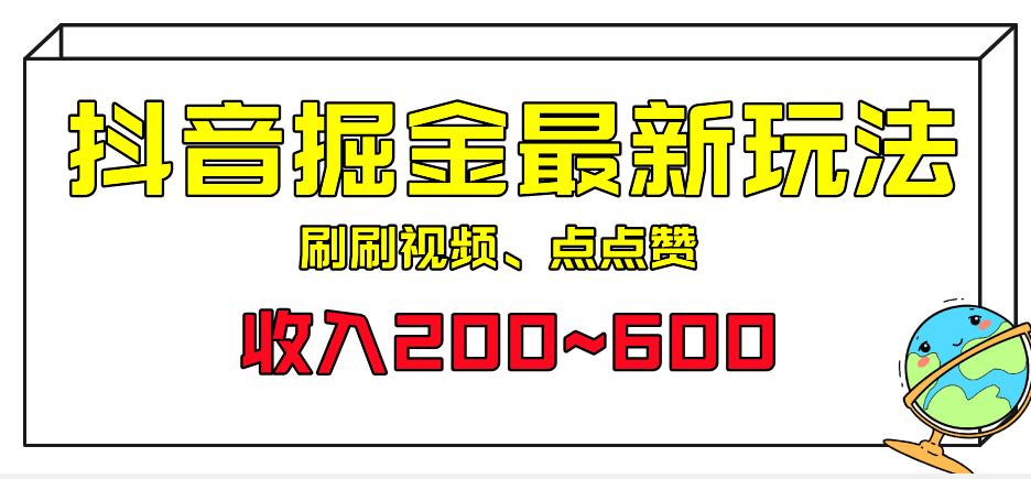 外面收费899的抖音掘金最新玩法，一个任务200~600【揭秘】-副业网