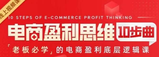 电商盈利思维10步曲，老板必学的电商盈利底层逻辑课-副业网