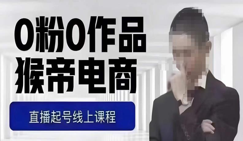 猴帝最新1600线上课，0粉起号实操教学，自然流量天花板，7-8月9节，20+小时-副业网