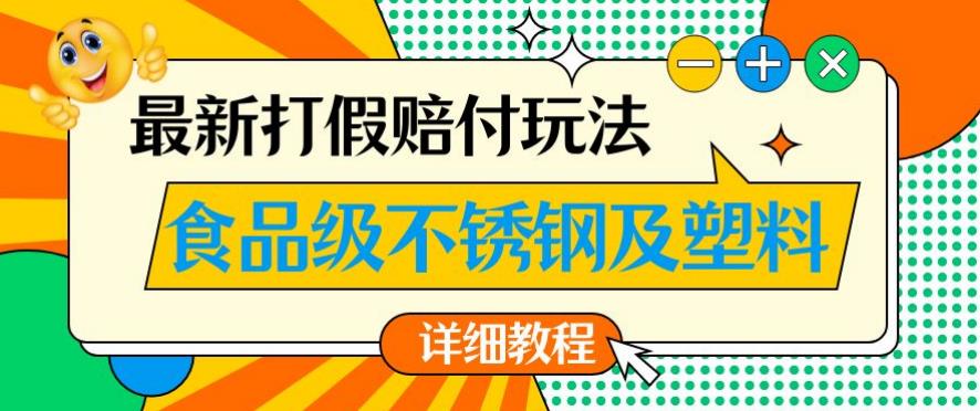 最新食品级不锈钢及塑料打假赔付玩法，一单利润500【详细玩法教程】【仅揭秘】-副业网