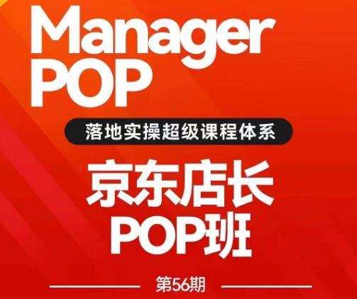 搜索书生POP店长私家班培训录播课56期7月课，京东搜推与爆款打造技巧，站内外广告高ROI投放打法-副业网