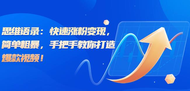 思维语录：快速涨粉变现，简单粗暴，手把手教你打造爆款视频！（教程+AI使用）【揭秘】-副业网