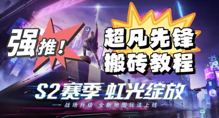 外面卖2980的网易超凡先锋自动挂机教程，超凡先锋三种赚钱玩法搭配可日入500+【教程+脚本】-副业网