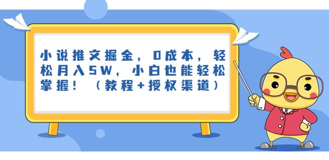 小说推文掘金，0成本，轻松月入5W，小白也能轻松掌握！（教程+授权渠道）【揭秘】-副业网
